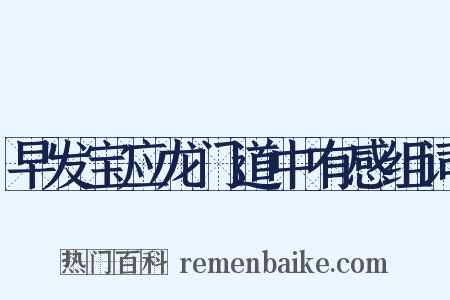 早发宝应龙门道中有感组词是什么意思的图片